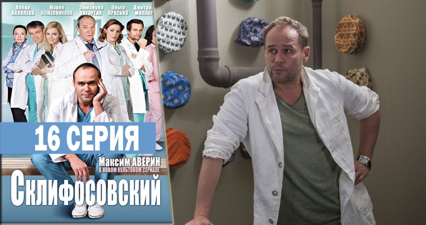 Склифосовский (Sklifosovskiy) 6 сезон 16 серия смотреть онлайн на телефоне бесплатно