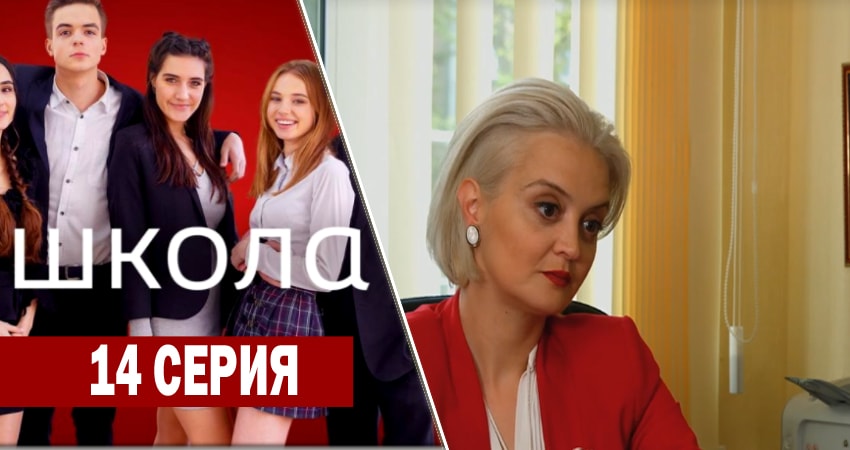 Школа (2018) 1 сезон 14 серия полностью в хорошем качестве и бесплатно