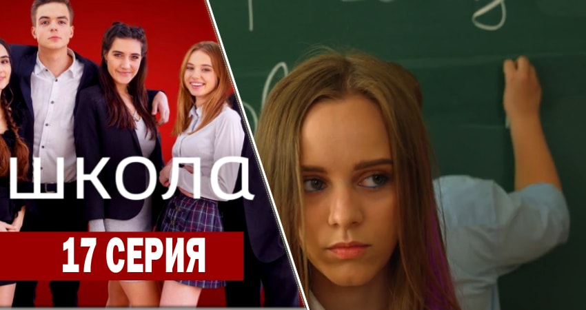 Школа 1 сезон 17 серия смотреть онлайн 720p или 1080p