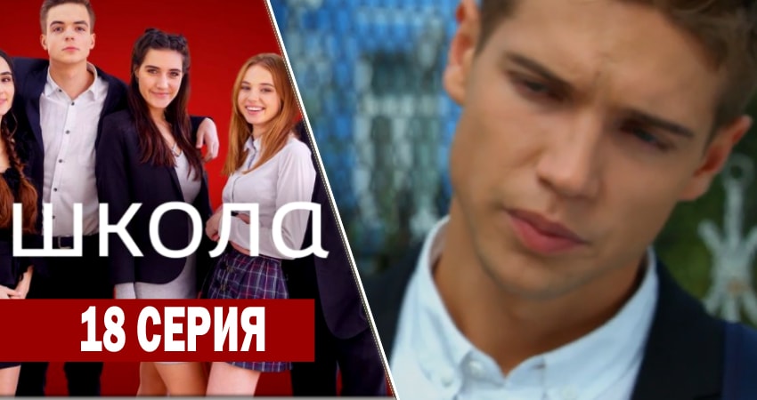 Смотреть сераил Школа (2018) 1 сезон 18 серия HD 1080, 4K
