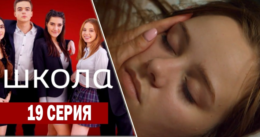 Смотреть сериал Школа 1 сезон 19 серия в хорошем качестве HD