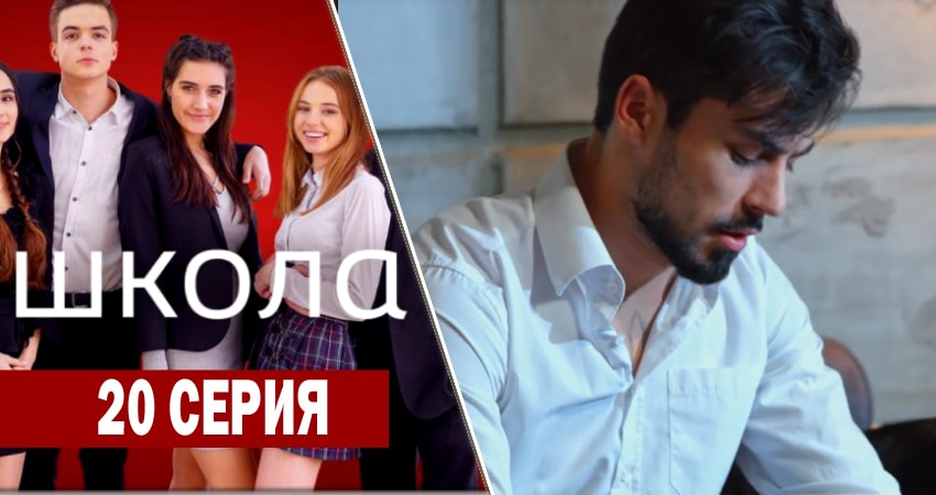 Школа (2018) 1 сезон 20 серия смотреть онлайн бесплатно