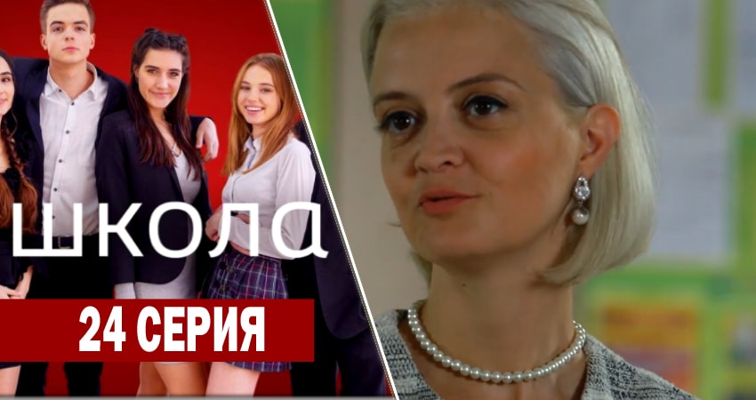Школа (2018) 1 сезон 24 серия смотреть онлайн без рекламы и регистрации