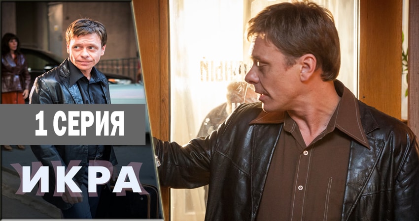 Смотреть фильм Икра (1-24,25,26 серия)