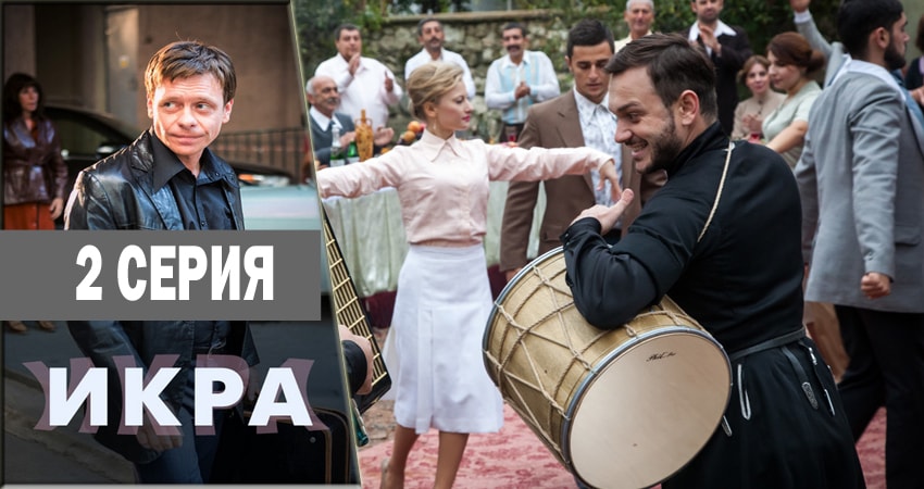 Икра (2018) 1 сезон 2 серия смотреть в HD 1080 без регистрации