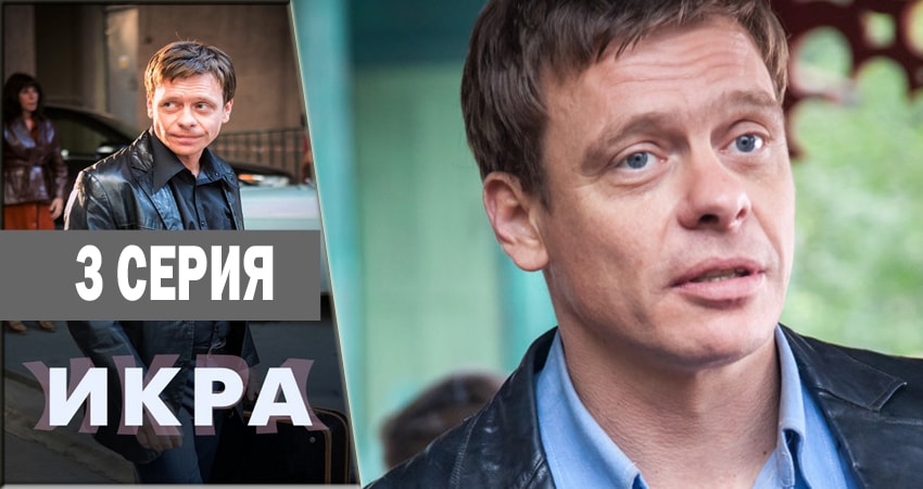 Икра (2018) 1 сезон 3 серия смотреть онлайн без рекламы