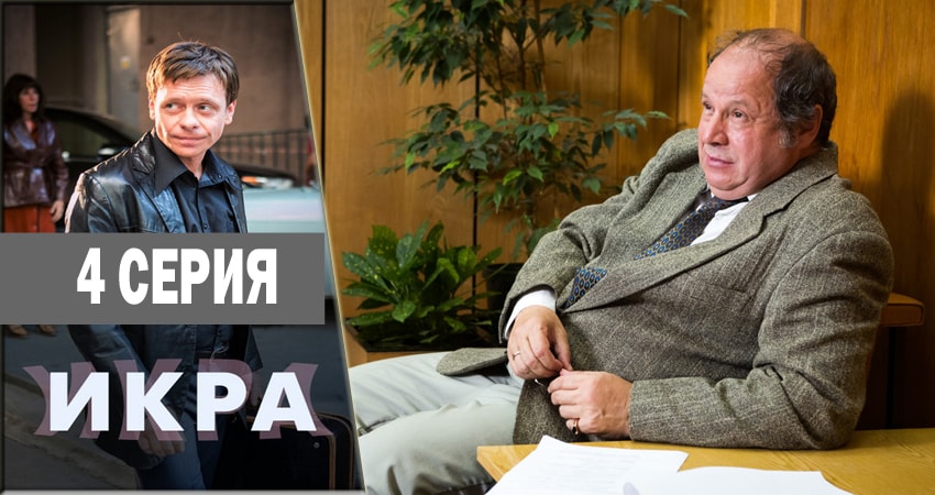 Икра 1 сезон 4 серия смотреть бесплатно в хорошем качестве