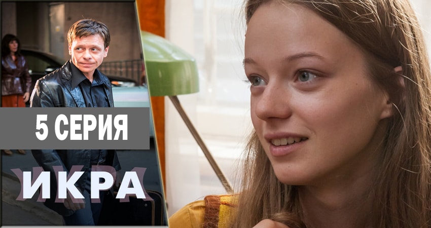 Сериал Икра (2018) 1 сезон 5 серия смотреть бесплатно в хорошем качестве