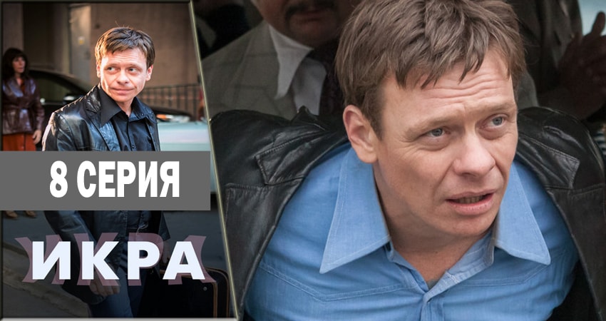 Смотреть фильм сериал Икра (1 сезон, 1-24,25,26 серия)