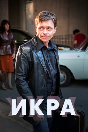Икра 1 сезон, 1-24,25,26 серия (2018) смотреть сериал онлайн