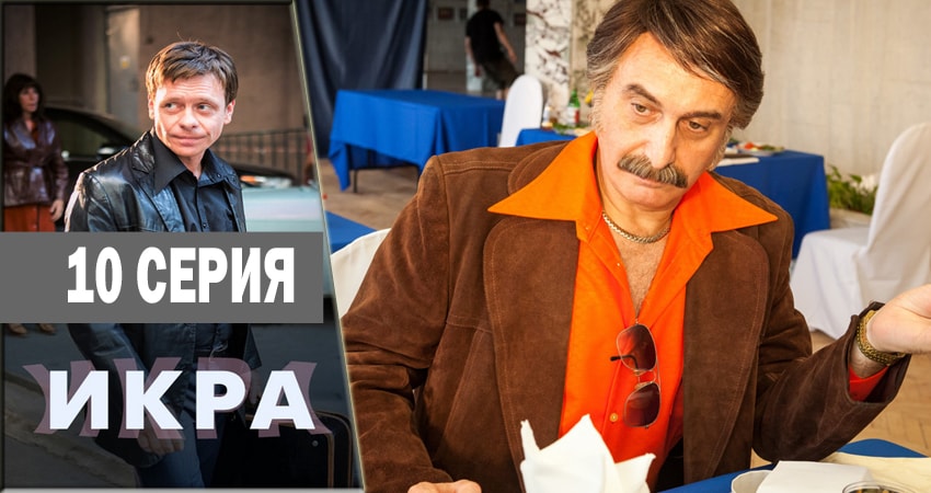 Икра 1 сезон 10 серия смотреть онлайн бесплатно в хорошем качестве