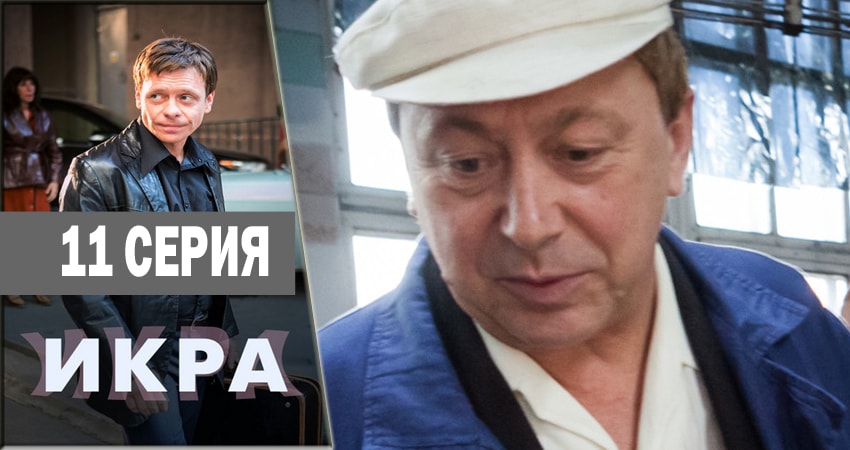 Сериал Икра (2018) 1 сезон 11 серия смотреть бесплатно в хорошем качестве