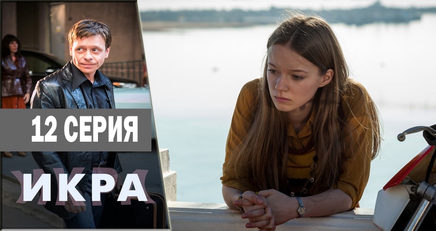 Смотреть сериал Икра 1 сезон 12 серия в хорошем качестве HD