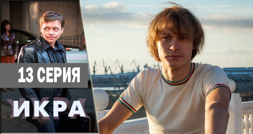 Икра 1 сезон 13 серия смотреть онлайн на телефоне бесплатно