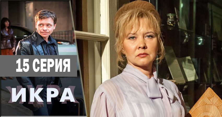 Сериал Икра (2018) 1 сезон 15 серия смотреть бесплатно в хорошем качестве