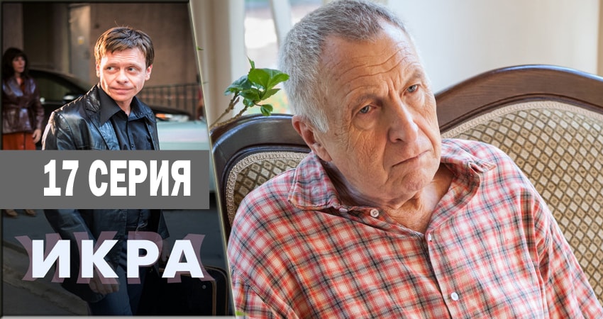 Икра 1 сезон 17 серия смотреть бесплатно в хорошем качестве