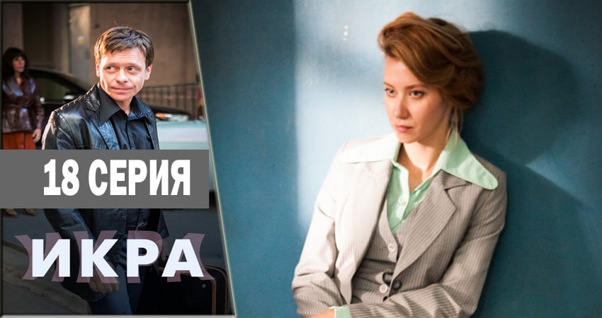 Икра 1 сезон 18 серия смотреть полностью без перерыва