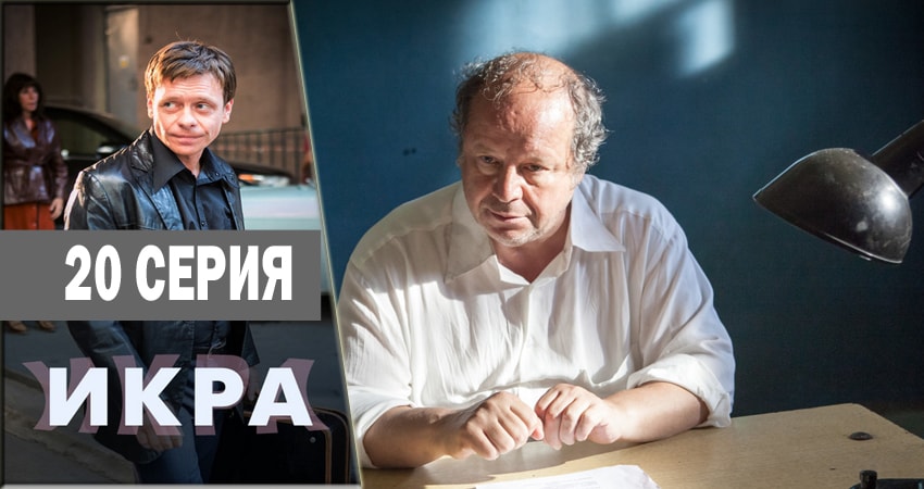 Икра (2018) 1 сезон 20 серия смотреть онлайн без рекламы