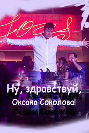 Фильм Ну, здравствуй, Оксана Соколова! (2018) смотреть в 4K UHD без регистрации онлайн