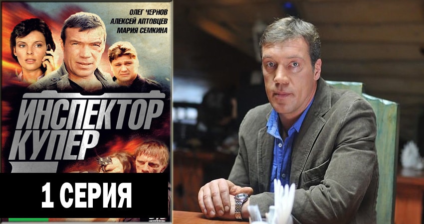 Cмотреть сериал Инспектор Купер 1 сезон 16 серия онлайн бесплатно
