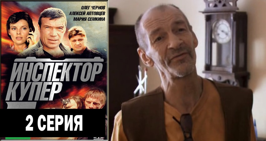 Сериал Инспектор Купер (3 сезон) конец