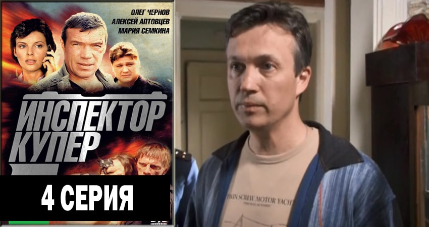 Cмотреть сериал Инспектор Купер 2 сезон 4 серия онлайн бесплатно