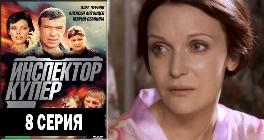 Инспектор Купер (2-й сезон) смотреть лорд фильм