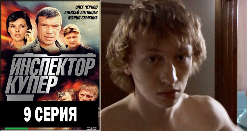 Сериал Инспектор Купер (2 сезон, 9 серия) смотреть онлайн без рекламы