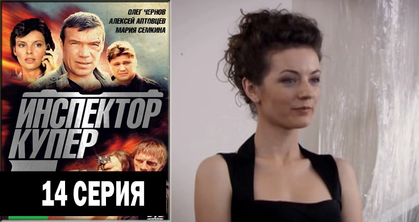 Инспектор Купер (2 сезон, 2012-2018) смотреть онлайн бесплатно в хорошем качестве