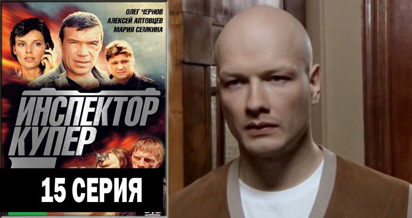 Инспектор Купер (2012-2018) 2 сезон 15 серия смотреть онлайн без рекламы и регистрации