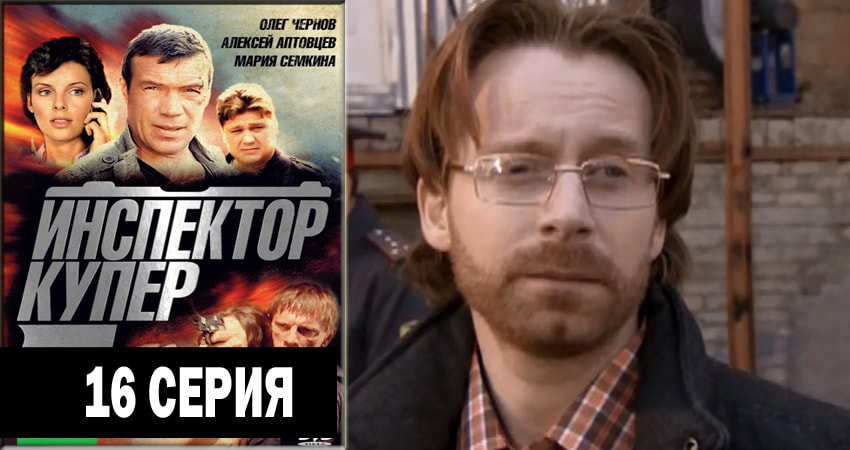 Сериал Инспектор Купер (2012-2018) 2 сезон 16 серия в 4K UHD и HD смотреть онлайн бесплатно