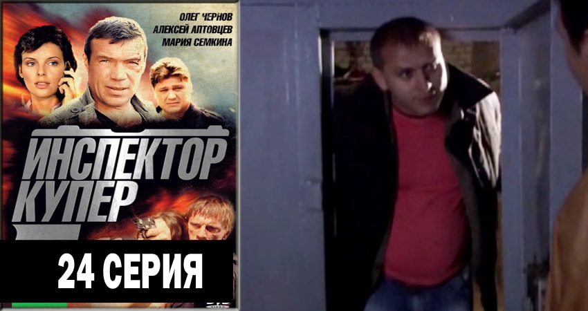 Инспектор Купер 2 сезон 24 серия смотреть онлайн 720p или 1080p