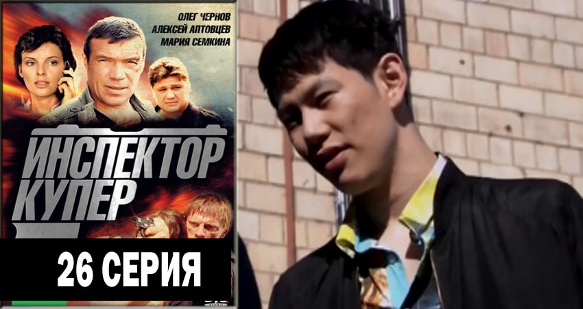 Инспектор Купер 2 сезон 26 серия полная версия смотреть бесплатно