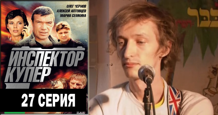 Инспектор Купер 2 сезон 27 серия смотреть бесплатно в хорошем качестве
