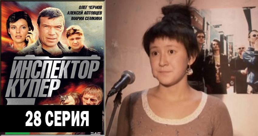 Инспектор Купер 2 сезон 28 серия смотреть онлайн 720p или 1080p