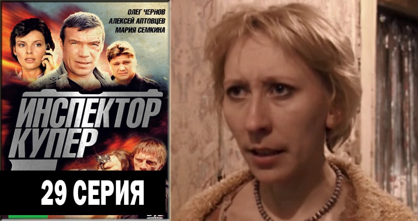 Сериал Инспектор Купер (2012-2018) 2 сезон 29 серия в хорошем качестве 1080 Full HD