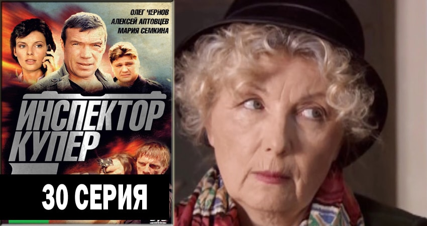 Инспектор Купер 2 сезон 30 серия смотреть в хорошем качестве