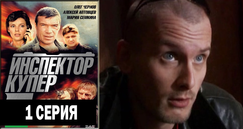 Инспектор Купер (2012-2018) 3 сезон 1 серия смотреть в 4K качестве онлайн