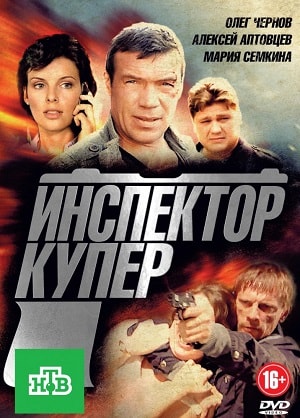 Инспектор Купер 4 сезон (2012-2018, Россия) смотреть сериал онлайн