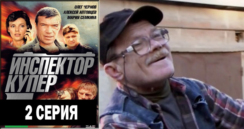 Инспектор Купер 3 сезон 2 серия смотреть бесплатно в хорошем качестве