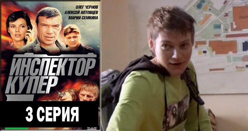 Смотреть сериал Инспектор Купер (2012-2018) 3 сезон 3 серия без рекламы в HD