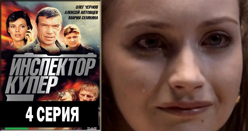 Инспектор Купер (3 сезон, 1-30,31,32 серия) сериал 2012-2018 смотреть бесплатно