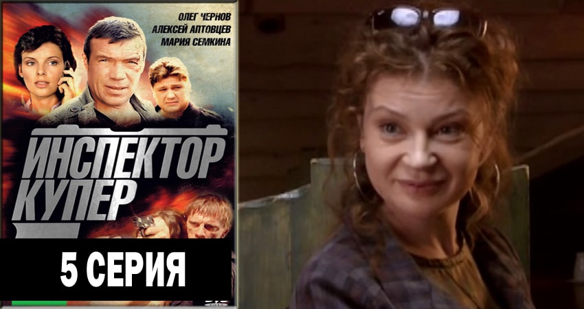 Инспектор Купер (3 сезон, 5 серия) смотреть онлайн бесплатно в хорошем HD 1080 качестве