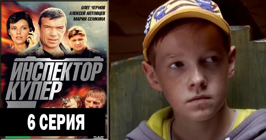 Сериал Инспектор Купер (3 сезон, 6 серия) смотреть бесплатно онлайн