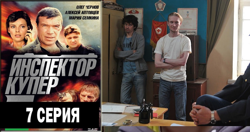 Инспектор Купер 3 сезон 7 серия полная версия смотреть бесплатно