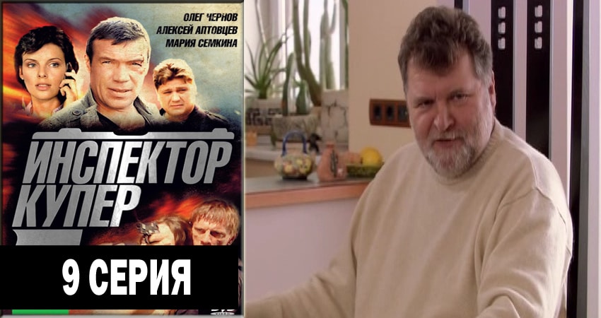 Смотреть сераил Инспектор Купер (2012-2018) 3 сезон 9 серия HD 1080, 4K