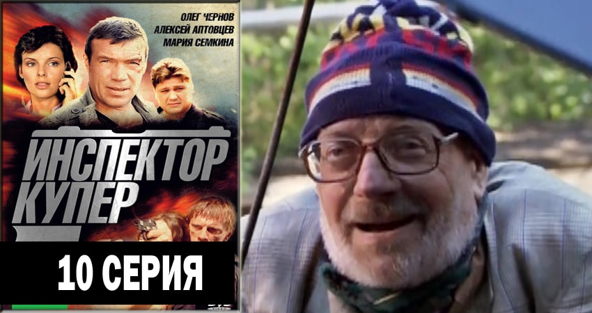 Инспектор Купер (2012-2018) 3 сезон 10 серия полностью смотреть бесплатно без рекламы