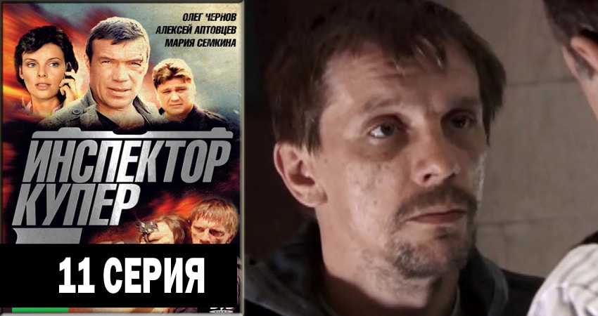 Смотреть сериал Инспектор Купер (2012-2018) 3 сезон 11 серия в хорошем качестве онлайн