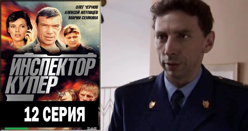 Сериал Инспектор Купер (2012-2018) 3 сезон 12 серия в 4K UHD и HD смотреть онлайн бесплатно