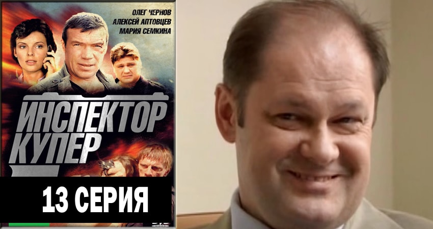 Сериал Инспектор Купер 3 сезон 13 серия онлайн в качестве 1080p